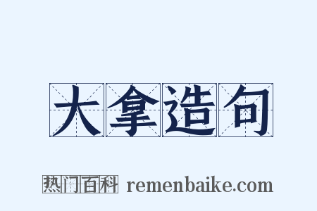 大拿造句是什么意思的图片